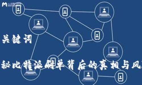 和关键词

揭秘比特派刷单背后的真相与风险
