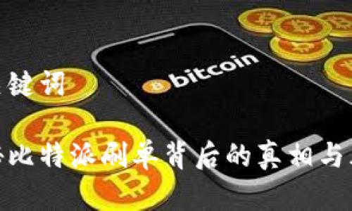 和关键词

揭秘比特派刷单背后的真相与风险