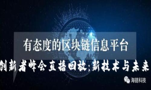 香港Web3创新者峰会直播回放:新技术与未来商业的碰撞