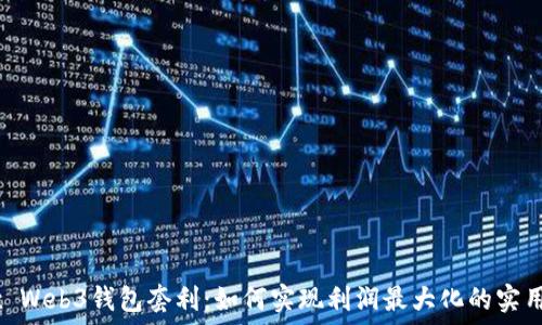 OKEx Web3钱包套利:如何实现利润最大化的实用指南