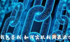   OKEx Web3钱包套利：如何实现利润最大