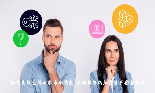 如何离线生成比特币冷钱包,以确保您的加密资产安全无忧