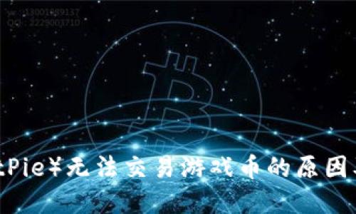 比特派(BitPie)无法交易游戏币的原因及解决方案