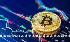 比特派（BitPie）无法交易游戏币的原因