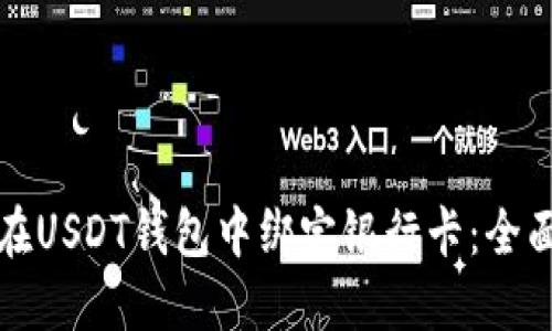 如何在USDT钱包中绑定银行卡:全面指南