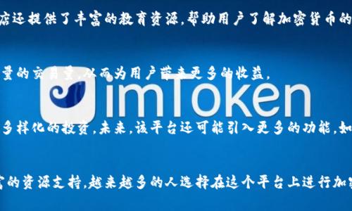 比特派派商店是什么

比特派派商店是一个数字资产交易平台，旨在为用户提供便捷、安全的加密货币交易体验。它允许用户进行各种加密货币的买卖和交换。这个平台因其用户友好的界面和强大的安全措施而受到许多用户的喜爱。

比特派派商店的基本功能
比特派派商店提供了多种功能，包括数字资产的存储、交易、以及信息的查询。用户可以通过简单的操作在该平台上进行加密货币的买入和卖出。此外，平台还提供实时市场数据，帮助用户做出明智的交易决策。

安全性
安全性是比特派派商店的一大重点。平台采用了多层次的安全措施，包括加密技术、双重身份验证等，确保用户的账户和资金安全。用户的私钥也会储存在安全的环境中，减少被盗风险。

用户体验
该平台的用户界面设计简洁，易于上手。无论是新手还是老手，都可以快速找到所需的功能。比特派派商店还提供了丰富的教育资源，帮助用户了解加密货币的基础知识和交易技巧。

交易手续费
比特派派商店的交易手续费相对较低，这也是许多用户选择该平台的重要因素之一。低费用能够吸引大量的交易量，从而为用户带来更多的收益。

市场可扩展性
随着加密货币市场的快速发展，比特派派商店不断扩展其支持的数字资产种类，用户可以更方便地进行多样化的投资。未来，该平台还可能引入更多的功能，如杠杆交易等，以满足不同用户的需求。

总结
比特派派商店为用户提供了一个安全、便捷的数字资产交易平台，凭借其友好的界面、低手续费以及丰富的资源支持，越来越多的人选择在这个平台上进行加密货币交易。无论你是交易新手还是经验丰富的投资者，比特派派商店都能为你提供所需的支持和服务。