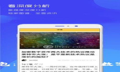 全球通用BK钱包：你值得信赖的数字资产管理平台