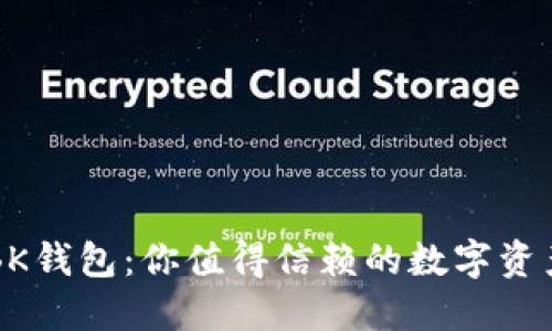 全球通用BK钱包：你值得信赖的数字资产管理平台