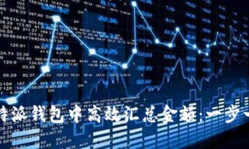 如何在比特派钱包中高效汇总金额：一步一步的指导