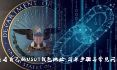 如何查看自己的USDT钱包地址：简单步