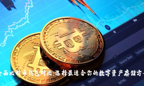 全面比特币钱包对比：选择最适合你的数字资产存储方案