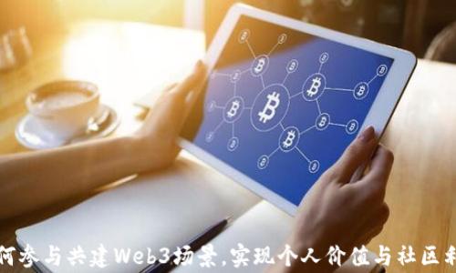 
普通人如何参与共建Web3场景，实现个人价值与社区利益的双赢