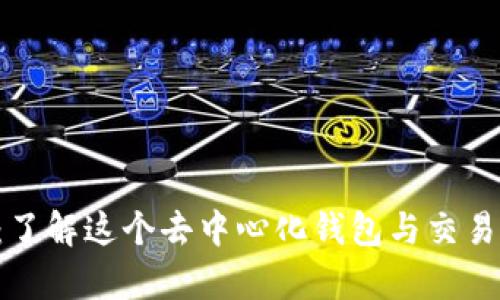 Bitkeep钱包：了解这个去中心化钱包与交易所钱包的区别