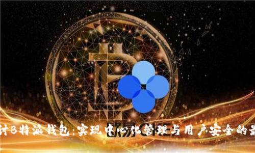 深入探讨B特派钱包：实现中心化管理与用户安全的最佳实践