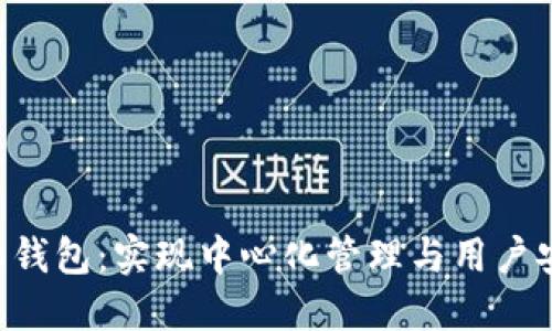 深入探讨B特派钱包：实现中心化管理与用户安全的最佳实践