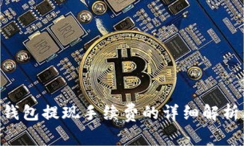 了解B特派钱包提现手续费的详细解析及节省策略