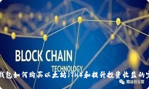 比特派钱包如何购买以太坊（TH）和提升投资收益的完整指南
