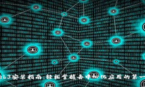 Web3安装指南：轻松掌握去中心化应用的第一步