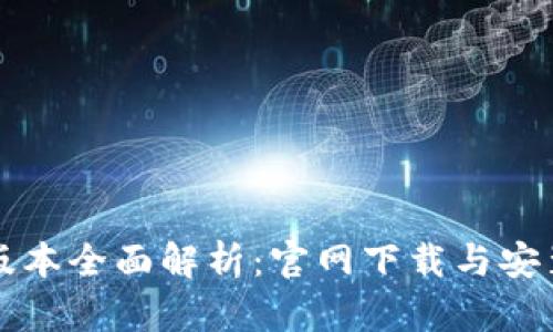 比特派新版本全面解析：官网下载与安装步骤详解