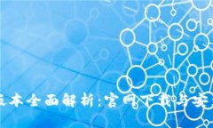 比特派新版本全面解析：官网下载与安