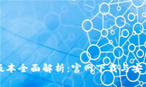 比特派新版本全面解析：官网下载与安装步骤详解