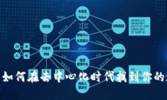 解锁Web3灵魂：如何在去中心化时代找