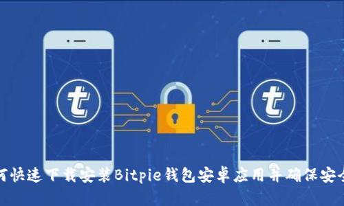 如何快速下载安装Bitpie钱包安卓应用并确保安全性