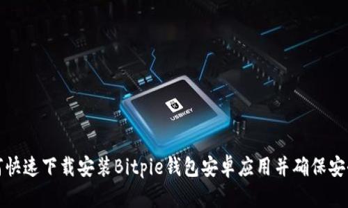 如何快速下载安装Bitpie钱包安卓应用并确保安全性