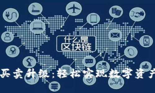 比特派一键买卖升级:轻松实现数字资产的便捷交易