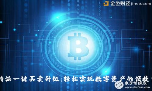 比特派一键买卖升级:轻松实现数字资产的便捷交易
