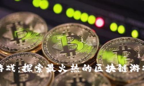 2023年Web3游戏：探索最火热的区块链游戏及其成功秘诀