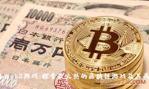 2023年Web3游戏：探索最火热的区块链游戏及其成功秘诀