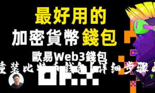 如何安全重装比特币钱包？详细步骤与技巧解析