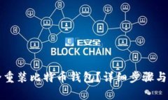 如何安全重装比特币钱包？详细步骤与