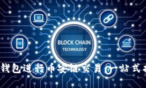 如何使用Web3钱包进行币安链交易：一站式指南与实践经验