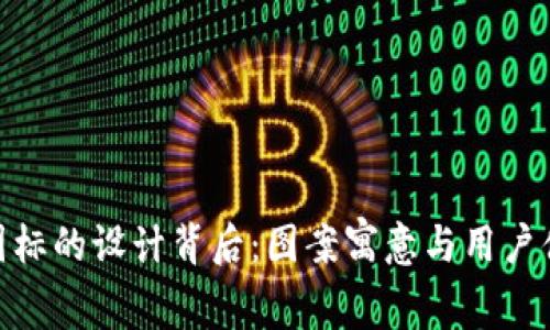 探索BitP钱包图标的设计背后:图案寓意与用户体验的完美结合