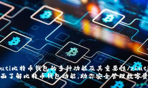 zhuti比特币钱包的多种功能及其重要性/zhuti
全面了解比特币钱包功能，助你安全管理数字资产