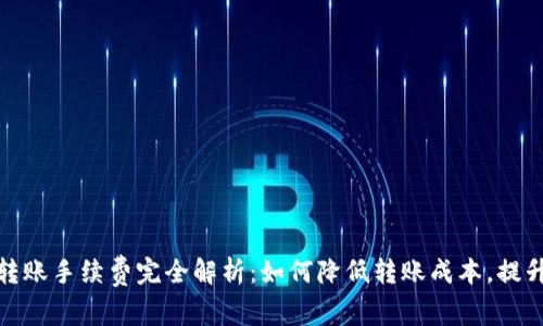 BitP钱包内转账手续费完全解析:如何降低转账成本,提升资金流动性