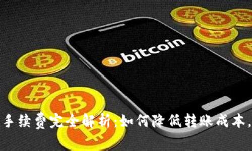 BitP钱包内转账手续费完全解析:如何降低转账成本,提升资金流动性