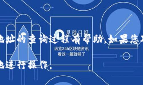 了解到比特币钱包地址及其相关内容是进行加密货币交易的重要一步。在此，我将为您详细介绍如何查看比特币钱包的地址，以及相关概念与操作步骤。

什么是比特币钱包地址？
比特币钱包地址是一个独特的字符串，用于接收和发送比特币。它通常由数字和字母组成，并且以“1”、“3”或“bc1”开头。例如，一个典型的比特币地址可能是“1K6ZpP6KnPQj9jEoAFK6w1KDkZBRD4EX7y”。地址类似于银行账户号码，具有唯一性和匿名性。

如何查看比特币钱包地址？
查看比特币钱包地址的步骤相对简单。您可以根据您使用的比特币钱包类型，采取不同的方法：

h41. 使用软件钱包查看地址/h4
软件钱包是最常见的一种存储比特币的方式。大多数软件钱包都提供直观的界面，便于用户查看地址。以下是一般步骤：
ul
    li打开您的软件钱包应用。/li
    li登录您的账户，如果您需要输入密码的话。/li
    li在主界面，您会看到“接收”或“钱包”选项。/li
    li点击“接收”后，您的比特币地址将显示在屏幕上。/li
    li您可以选择复制该地址，方便后续使用。/li
/ul

h42. 使用硬件钱包查看地址/h4
硬件钱包是用于存储比特币的安全设备。虽然步骤可能略有不同，但总体上也是比较简单：
ul
    li连接您的硬件钱包到电脑或手机。/li
    li通过相应的应用程序打开硬件钱包。/li
    li在界面上选择“接收”或“账户”，您将看到比特币地址。/li
    li您可以通过设备的界面或应用程序来查看和复制地址。/li
/ul

h43. 使用纸钱包查看地址/h4
纸钱包是一种冷存储方法，可以将比特币地址和私钥打印在纸上。查看步骤如下：
ul
    li找到您以前打印的纸钱包。/li
    li寻找上面的比特币地址，它通常会以“1”、“3”或“bc1”开头。/li
    li请务必妥善保管纸钱包，以防止丢失或损毁。/li
/ul

比特币地址的使用注意事项
虽然比特币钱包地址很方便，但使用时还是需要注意一些事项：
ul
    li确保您复制了完整的地址，任何字符的缺失都会导致交易失败。/li
    li使用来自可靠来源的钱包软件，防止被恶意软件攻击。/li
    li了解区块链的交易确认机制，以判断交易的成功与否。/li
/ul

总结
查看比特币钱包地址的过程虽然简单，但在实际操作中保持谨慎是非常重要的。希望本篇对您了解比特币钱包地址的查询过程有帮助。如果您对数字货币的其他方面感兴趣，欢迎继续深入学习！

这个文章提供了比特币钱包地址查看的全面指南和相关注意事项，确保用户在使用加密货币时能够安全、便利地进行操作。