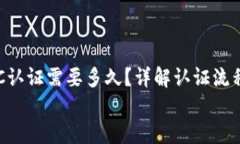     比特派C认证需要多久？详解认证流