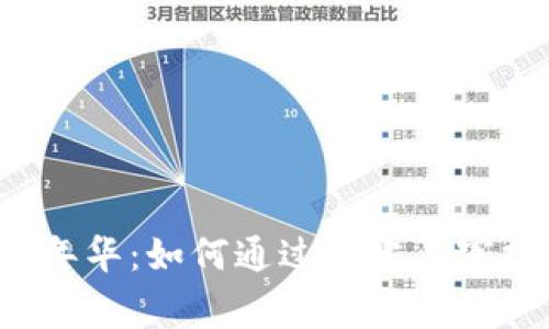 探秘Web3嘉年华：如何通过顶尖嘉宾推动行业变革