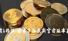 轻松下载b特派：安卓手机最新官方版