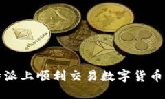 如何在比特派上顺利交易数字货币的全