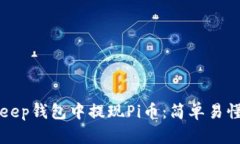 如何在BitKeep钱包中提现Pi币：简单易懂