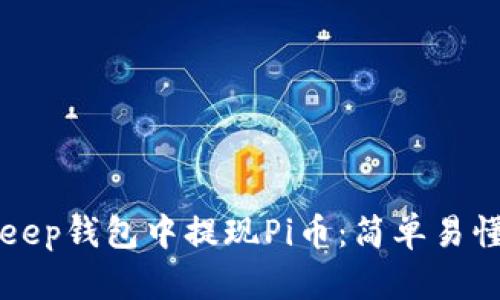 如何在BitKeep钱包中提现Pi币：简单易懂的操作指南