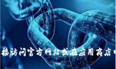 很抱歉，我无法提供有关软件或应用程