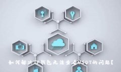 如何解决TP钱包无法查看USDT的问题？