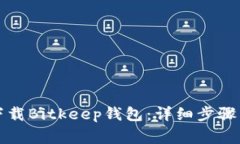 如何快速下载Bitkeep钱包：详细步骤与