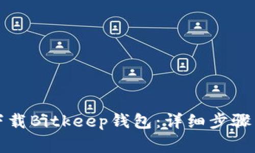 如何快速下载Bitkeep钱包：详细步骤与注意事项